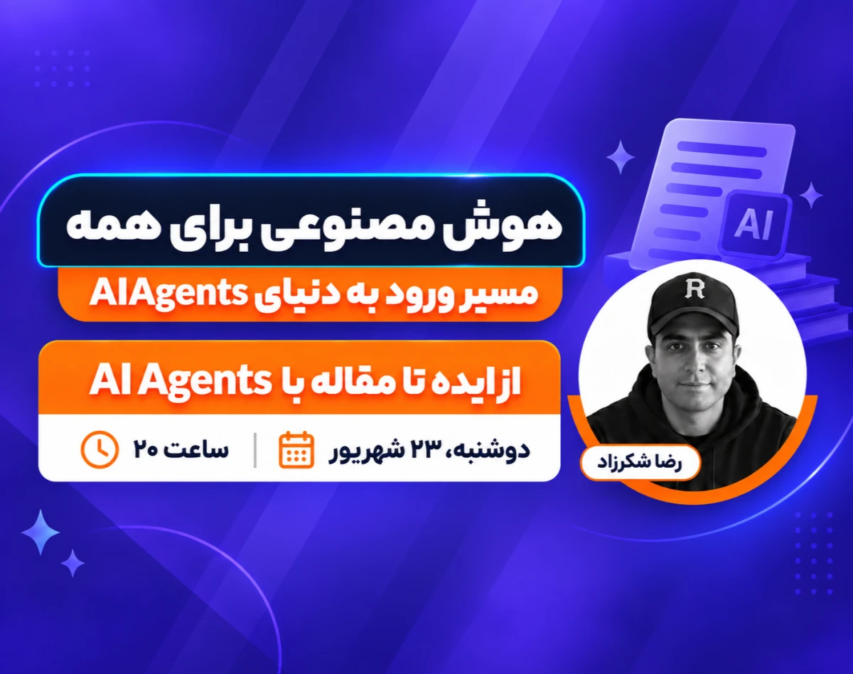 از ایده تا مقاله با AI Agentها