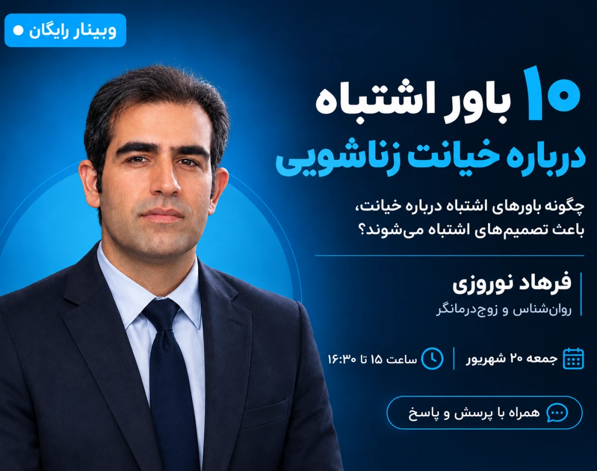 وبینار 10 باور اشتباه درباره خیانت زناشویی