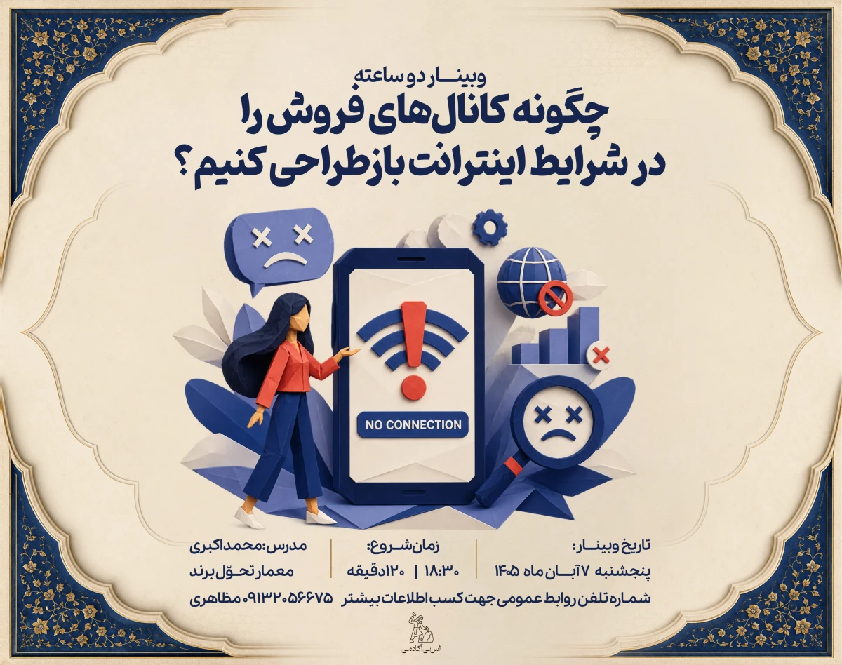 وبینار چگونه کانال‌های فروش را در شرایط اینترانت بازطراحی کنیم؟