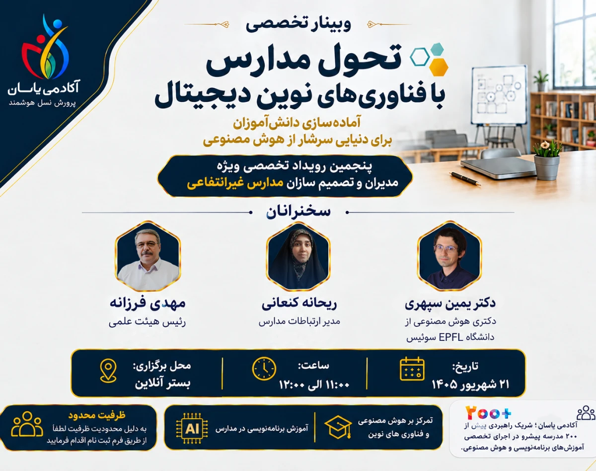 «وبینار تخصصی تحول مدارس با فناوری‌های نوین دیجیتال»