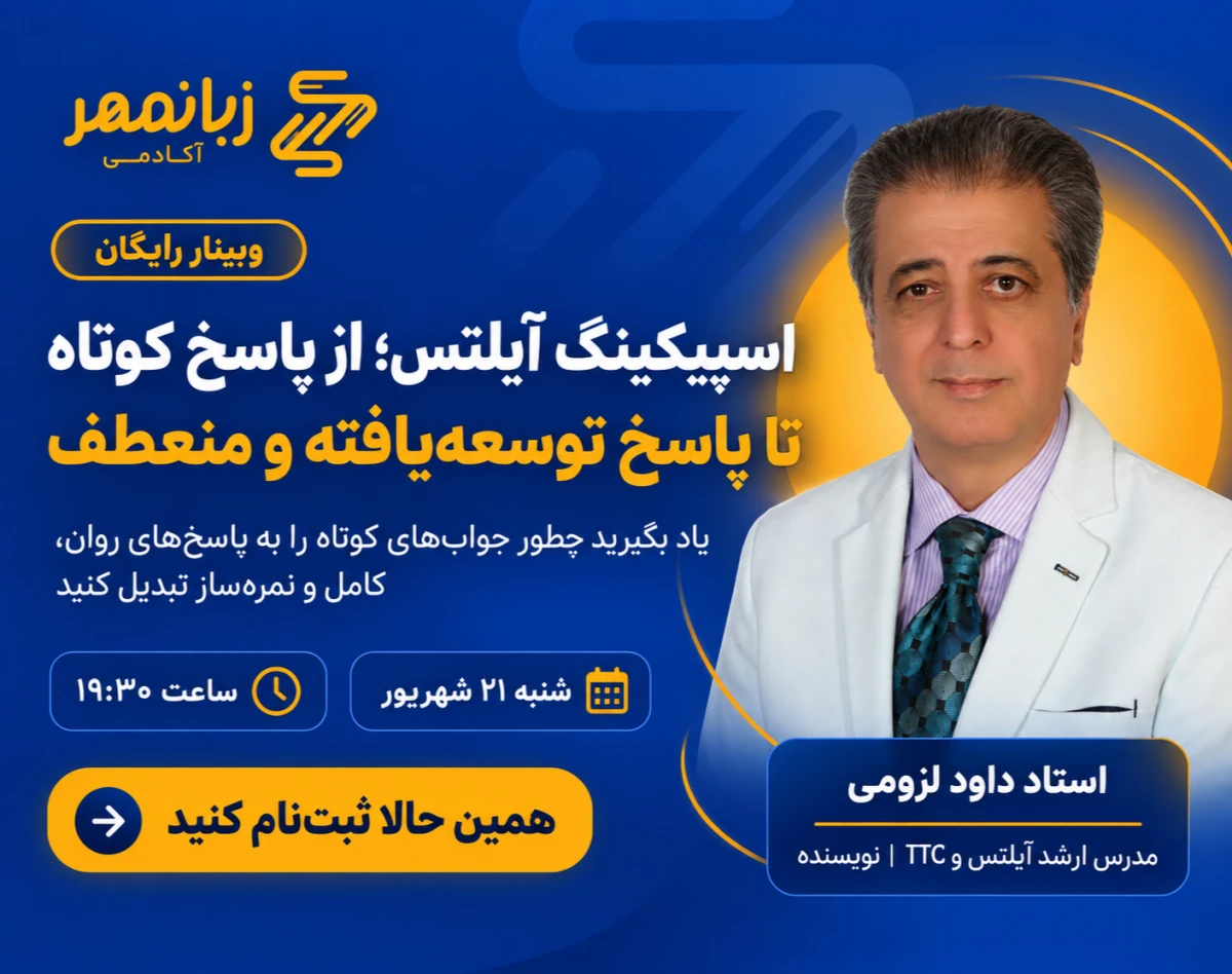 وبینار اسپیکینگ آیلتس؛ از پاسخ کوتاه تا پاسخ توسعه‌یافته و منعطف