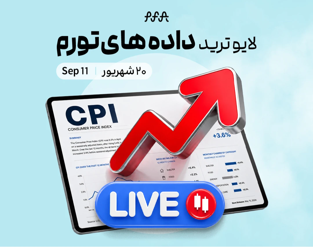 وبینار لایو ترید هم‌زمان با انتشار تورم آمریکا CPI