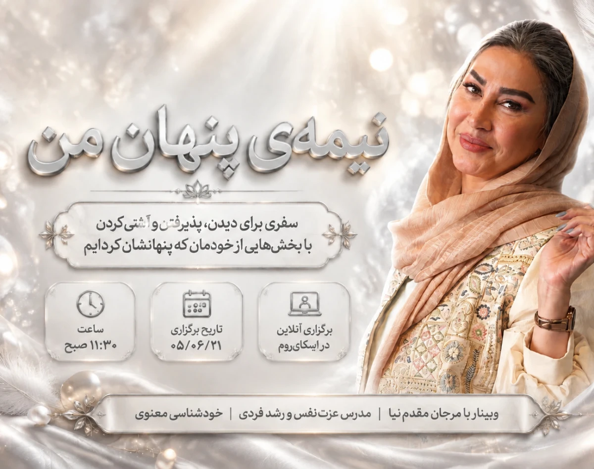 وبینار نیمه ی پنهان من