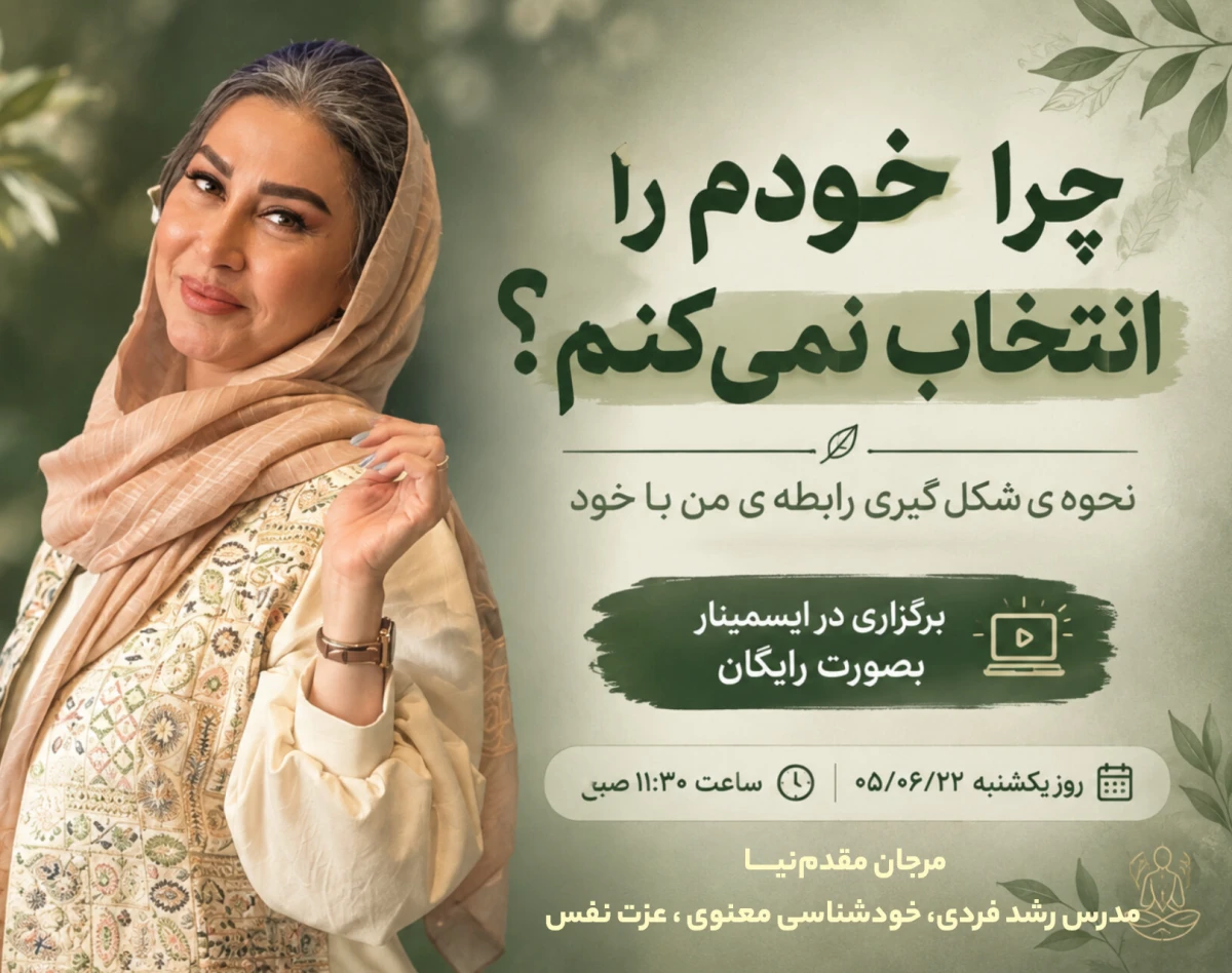وبینار چرا خودم را انتخاب نمی کنم؟