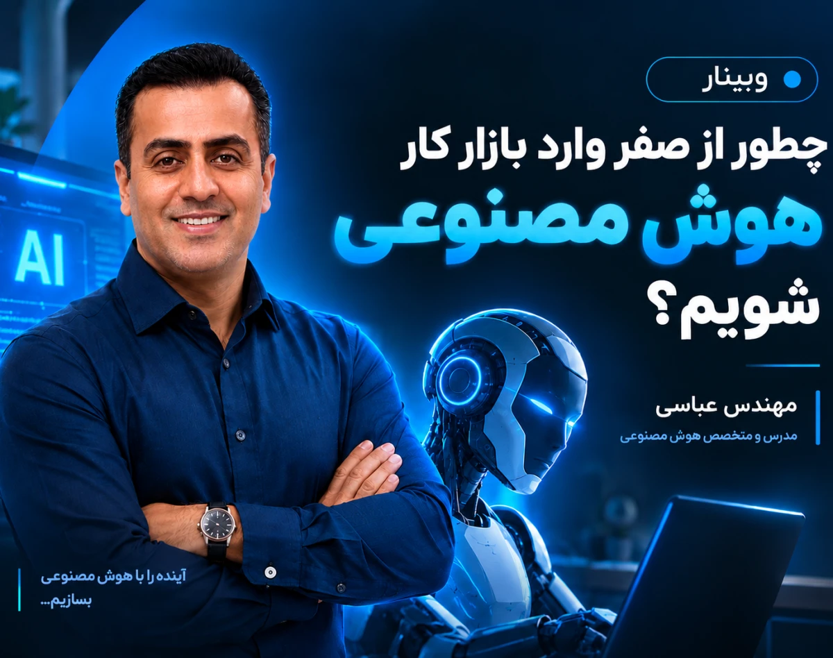 وبینار چطور از صفر وارد دنیای هوش مصنوعی شویم؟