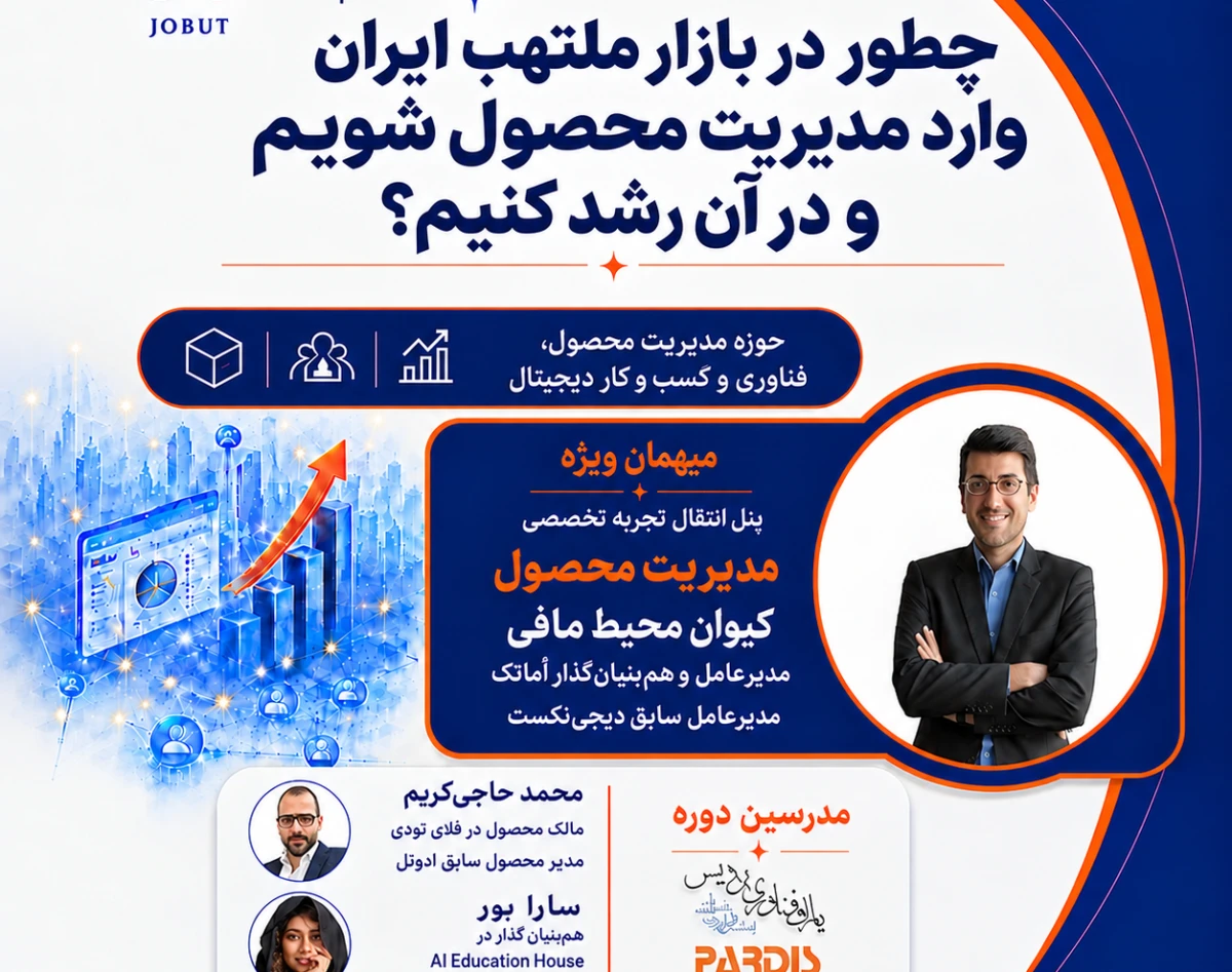 چطور در بازار ملتهب ایران وارد مدیریت محصول شویم و در آن رشد کنیم؟