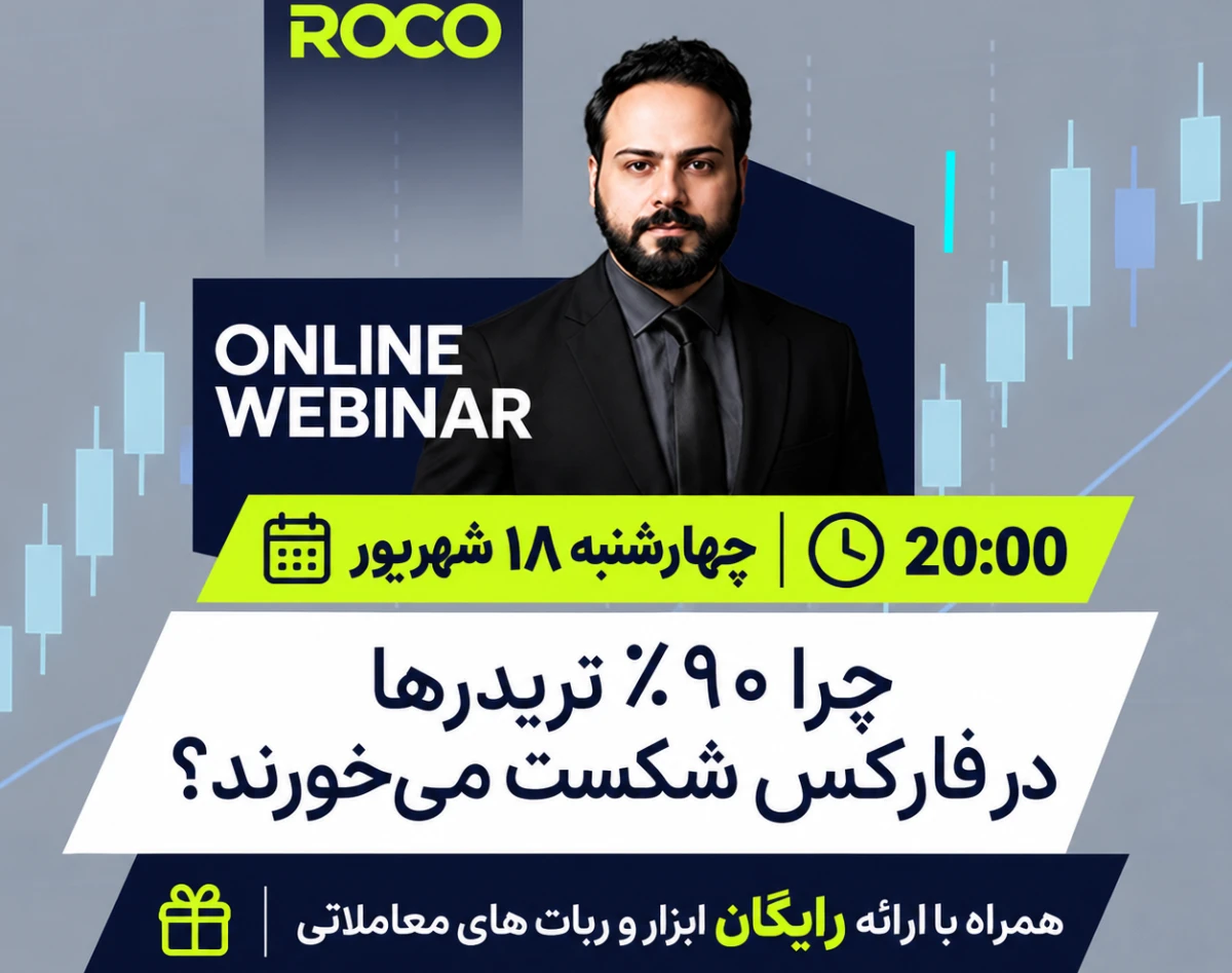 وبینار چرا ۹۰٪ تریدرها در فارکس شکست می‌خورند؟