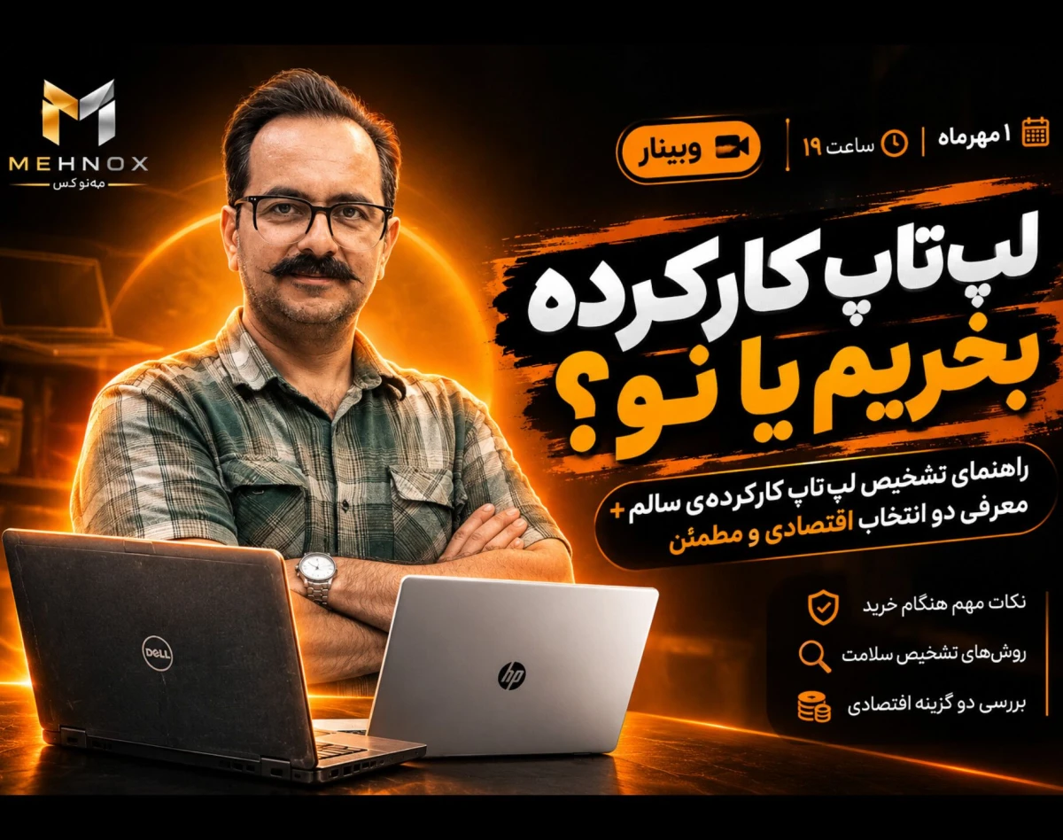 وبینار لپ تاپ کارکرده بخریم یا نو؟