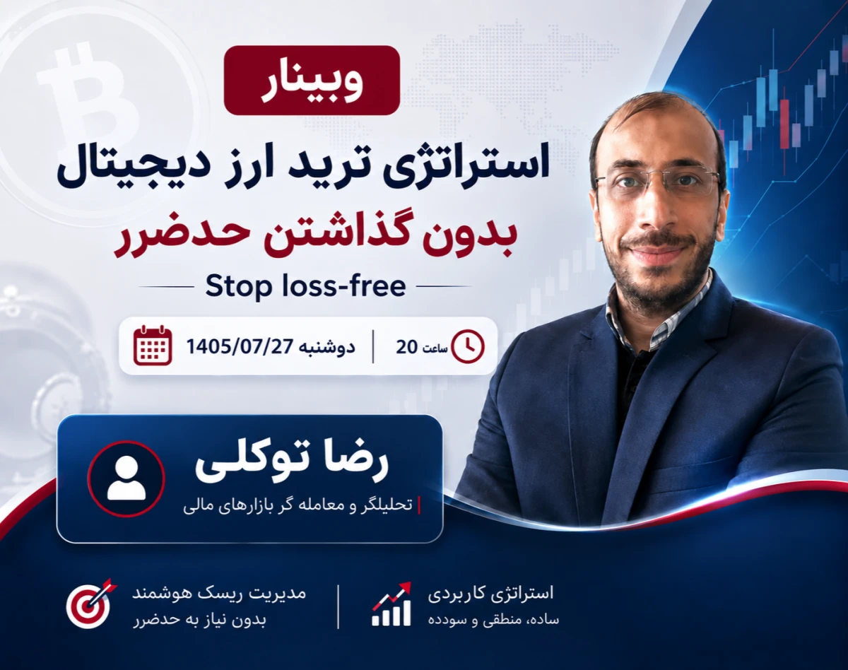 وبینار استراتژی ترید ارز دیجیتال (بدون گذاشتن حدضرر stop loss-free)