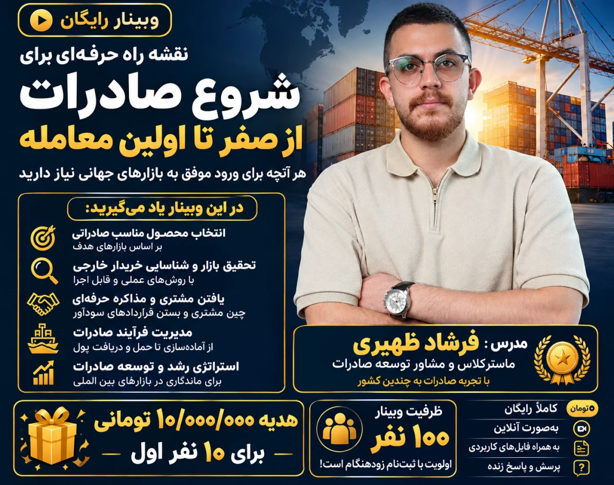 وبینار شروع صادرات از صفر
