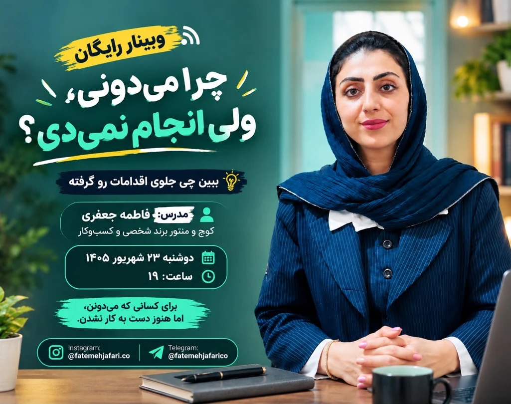 وبینار چرا می‌دونی، ولی انجام نمی‌دی؟
