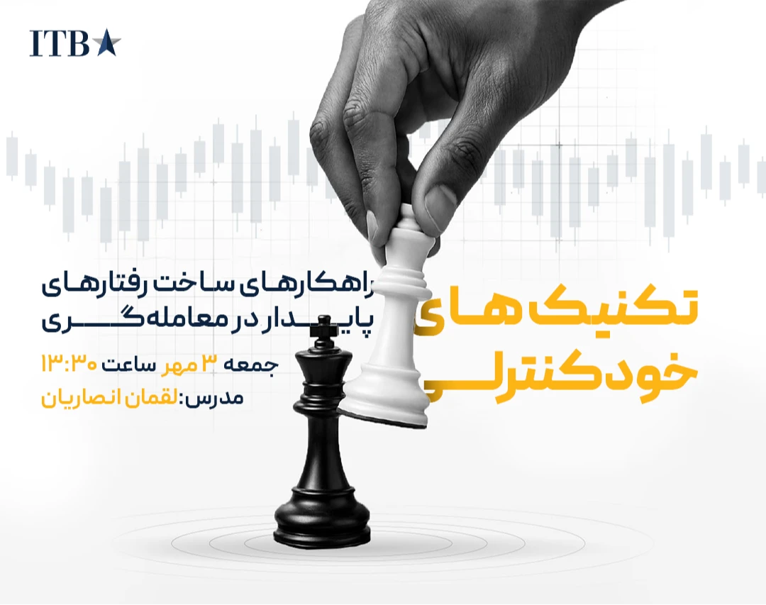 وبینار تکنیک‌های خودکنترلی؛ راهکارهای ساخت رفتارهای پایدار در معامله‌گری