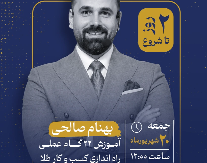 وبینار رایگان 22 گام عملی برای راه اندازی شغل طلافروشی