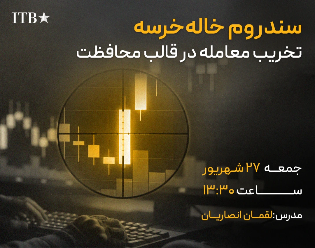 وبینار سندروم خاله‌خرسه؛ تخریب معامله در قالب محافظت
