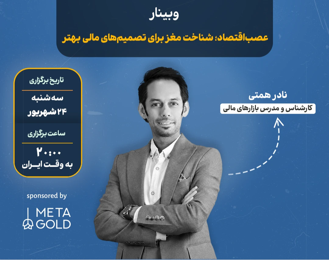 وبینار عصب‌اقتصاد؛ شناخت مغز برای تصمیم‌های مالی بهتر