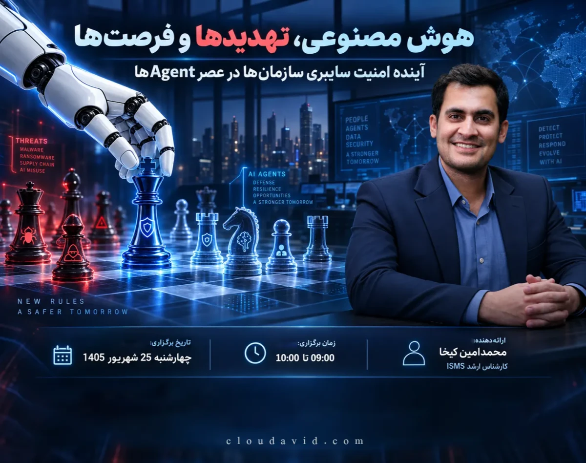 وبینار هوش مصنوعی، تهدیدها و فرصت‌ها