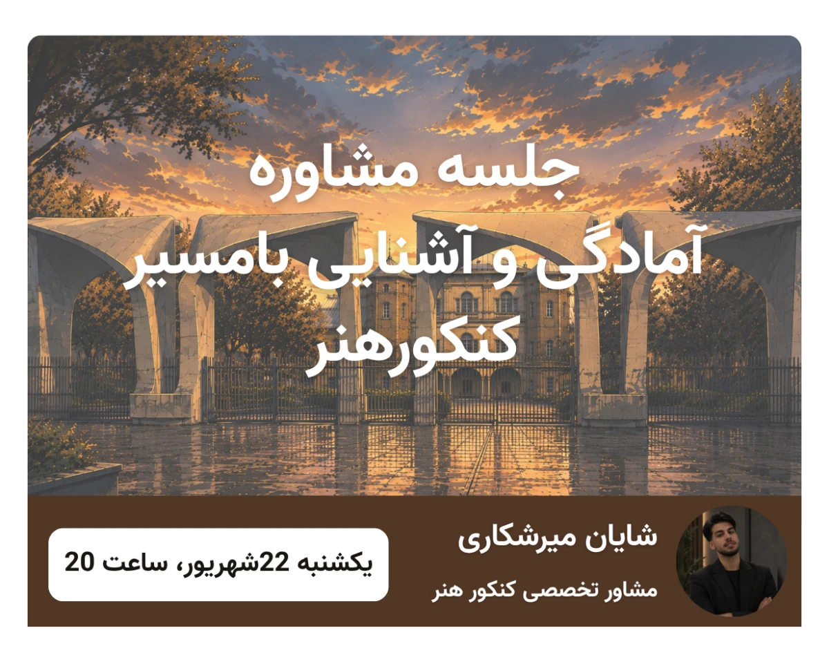 وبینار مسیر موفقیت کنکور هنر ۱۴۰۶ | آشنایی و آمادگی