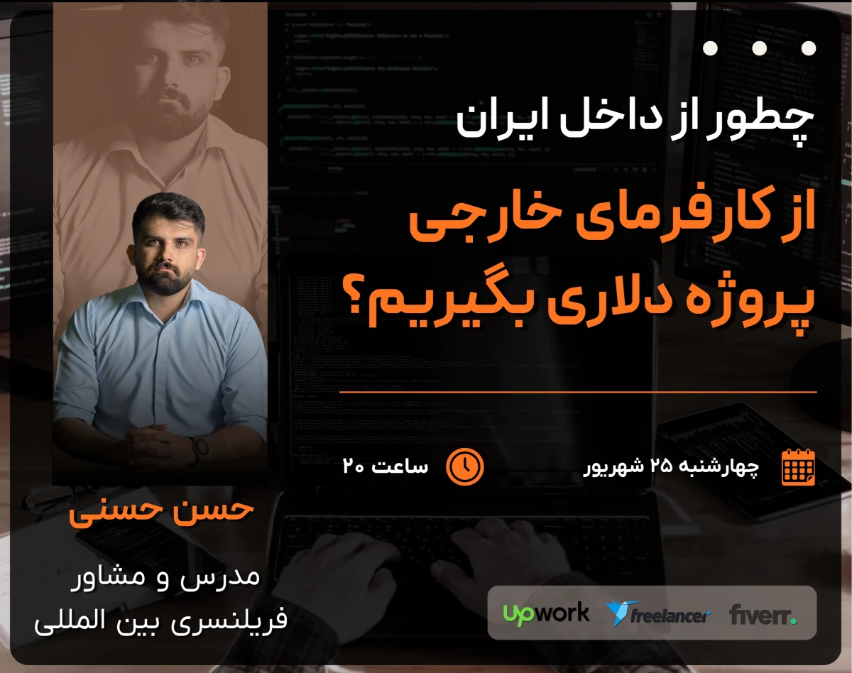 وبینار چطور از داخل ایران، از کارفرمای خارجی پروژه دلاری بگیریم؟ | نقشه راه فریلنسری بین المللی