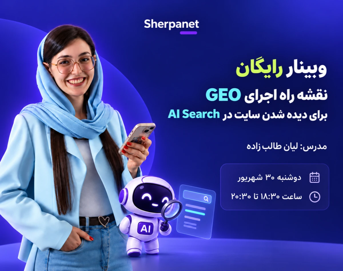 وبینار نقشه راه اجرای GEO برای دیده شدن سایت در AI Search (+ چک لیست)