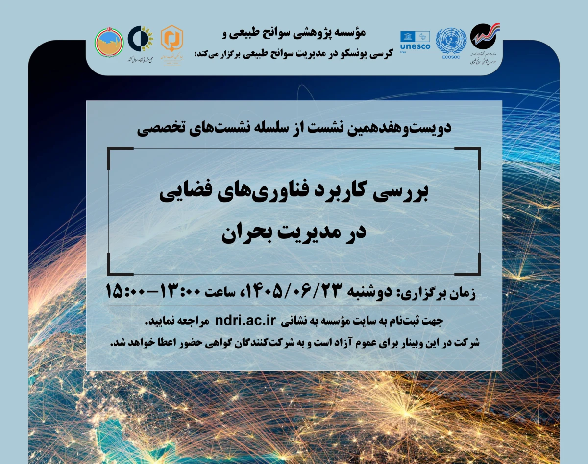 وبینار «بررسی کاربرد فناوری‌های فضایی در مدیریت بحران»