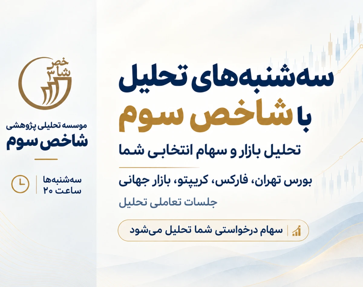 وبینار سه شنبه های تحلیل با شاخص سوم