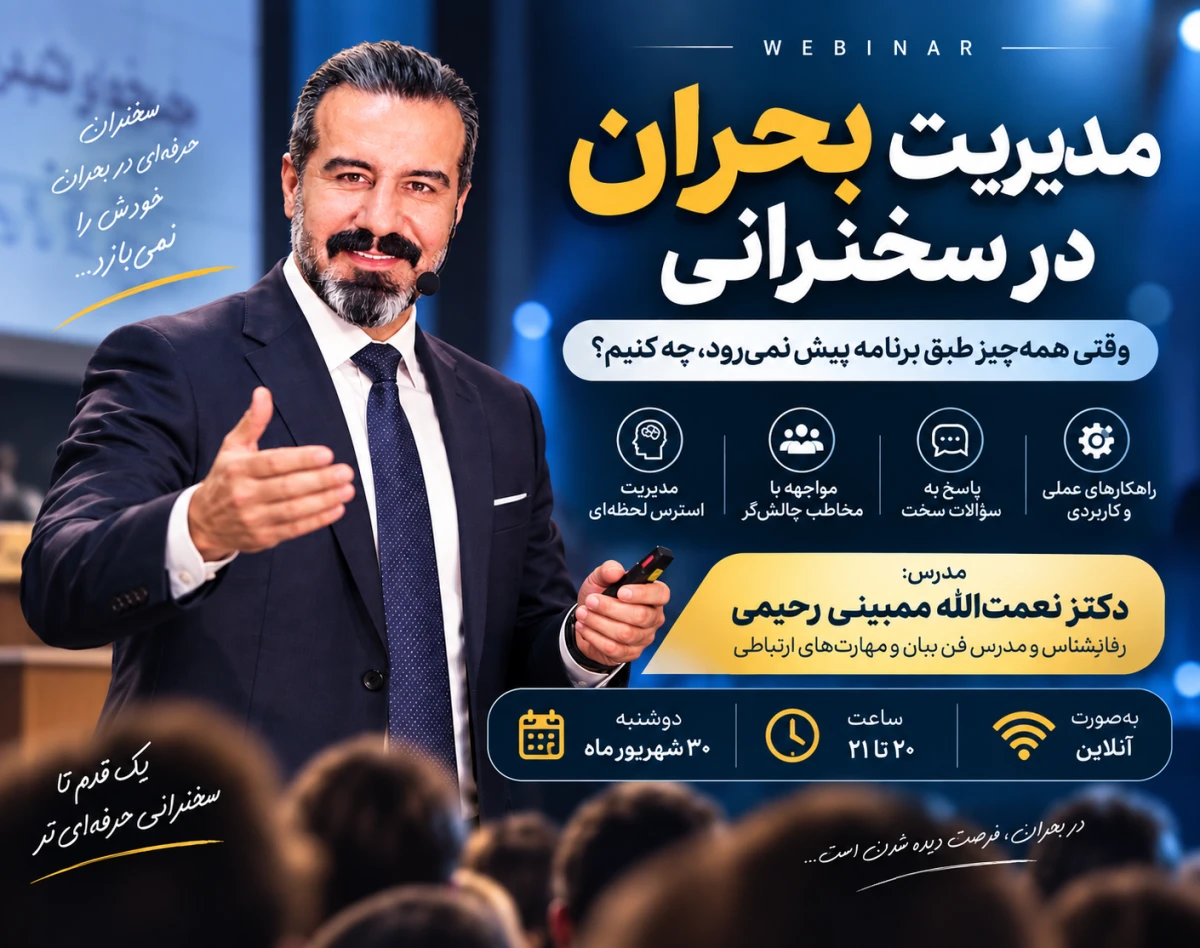 وبینار مدیریت بحران در سخنرانی