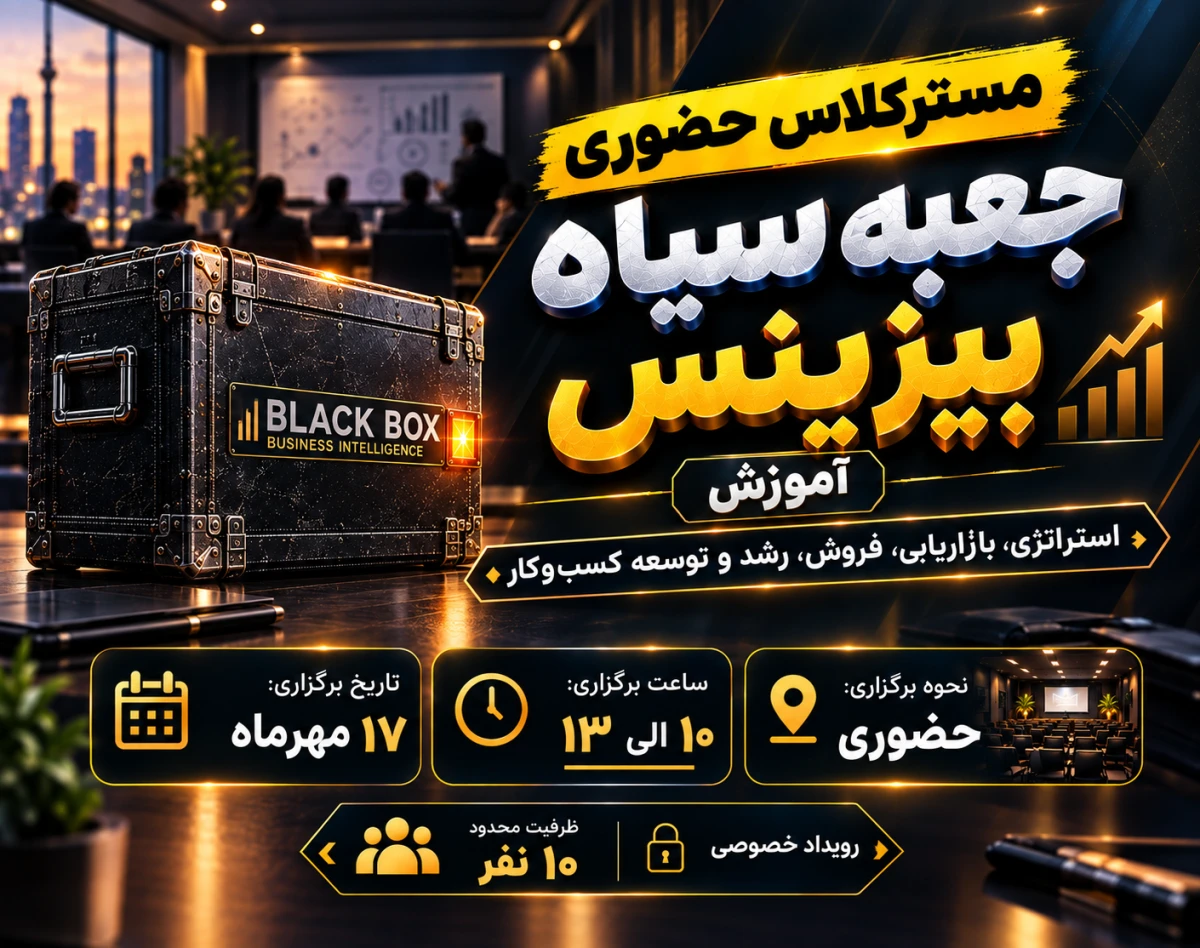 وبینار مسترکلاس حضوری جعبه سیاه بیزینس آموزش