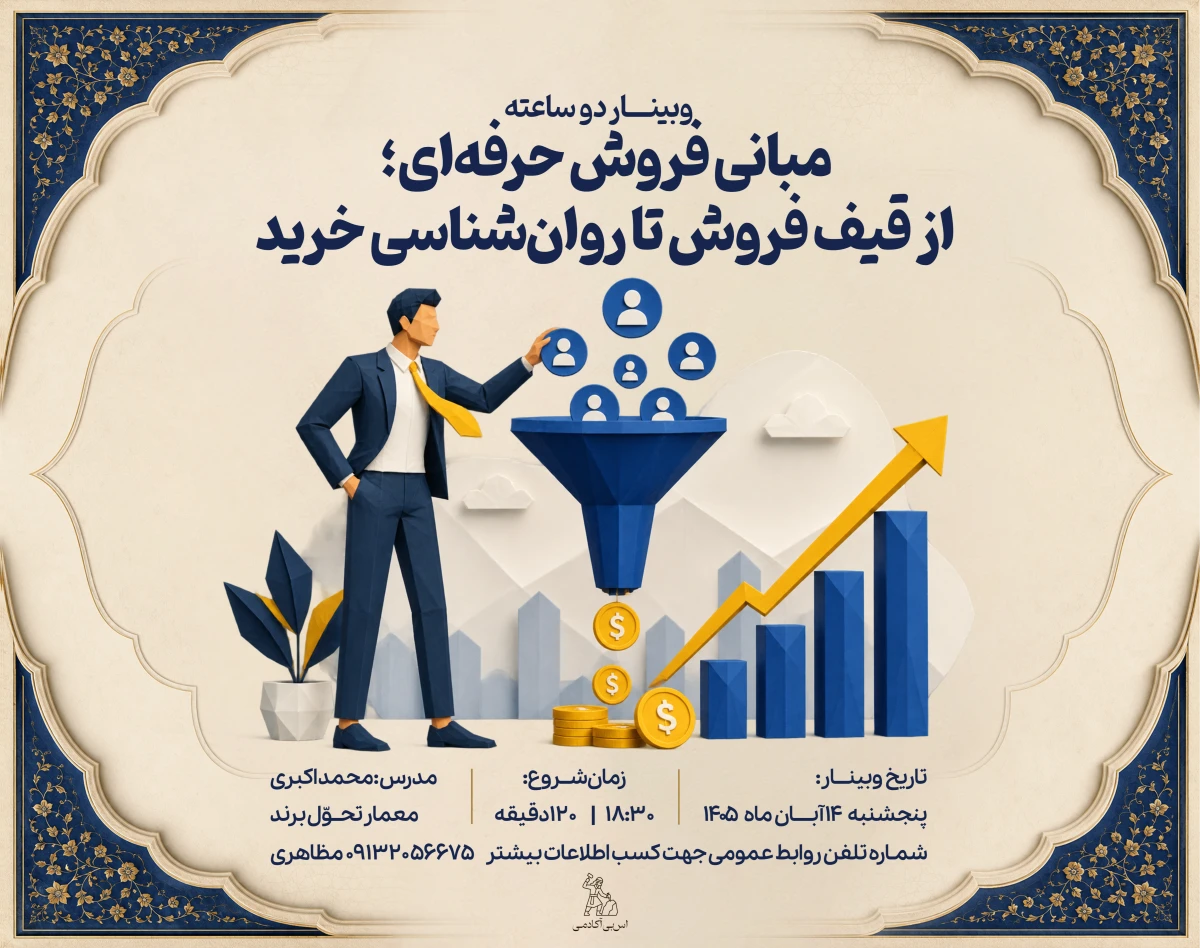 وبینار مبانی فروش حرفه‌ای؛ از قیف فروش تا روان‌شناسی خرید