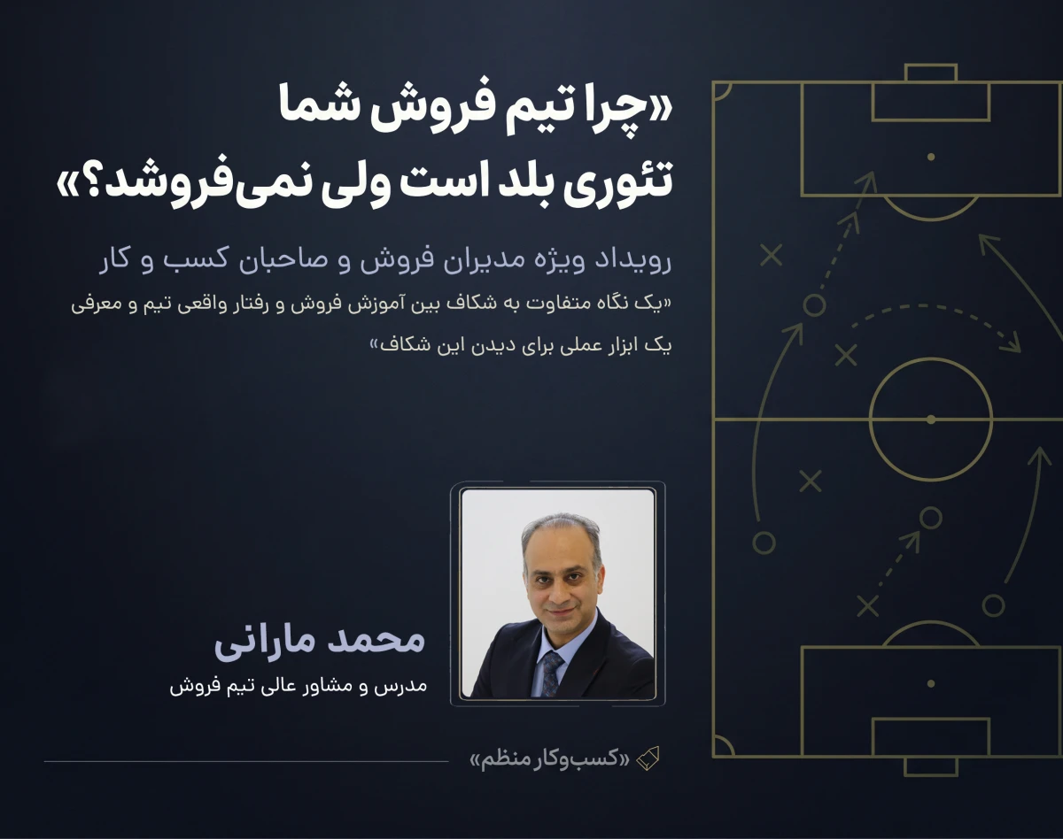 وبینار چرا تیم فروش شما تئوری بلد است ولی نمی‌فروشد؟