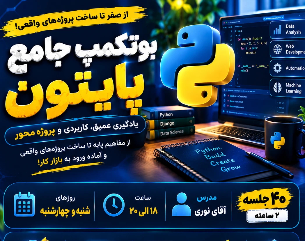 وبینار بوتکمپ صفر تا صد پایتون و جنگو شهریور ماه