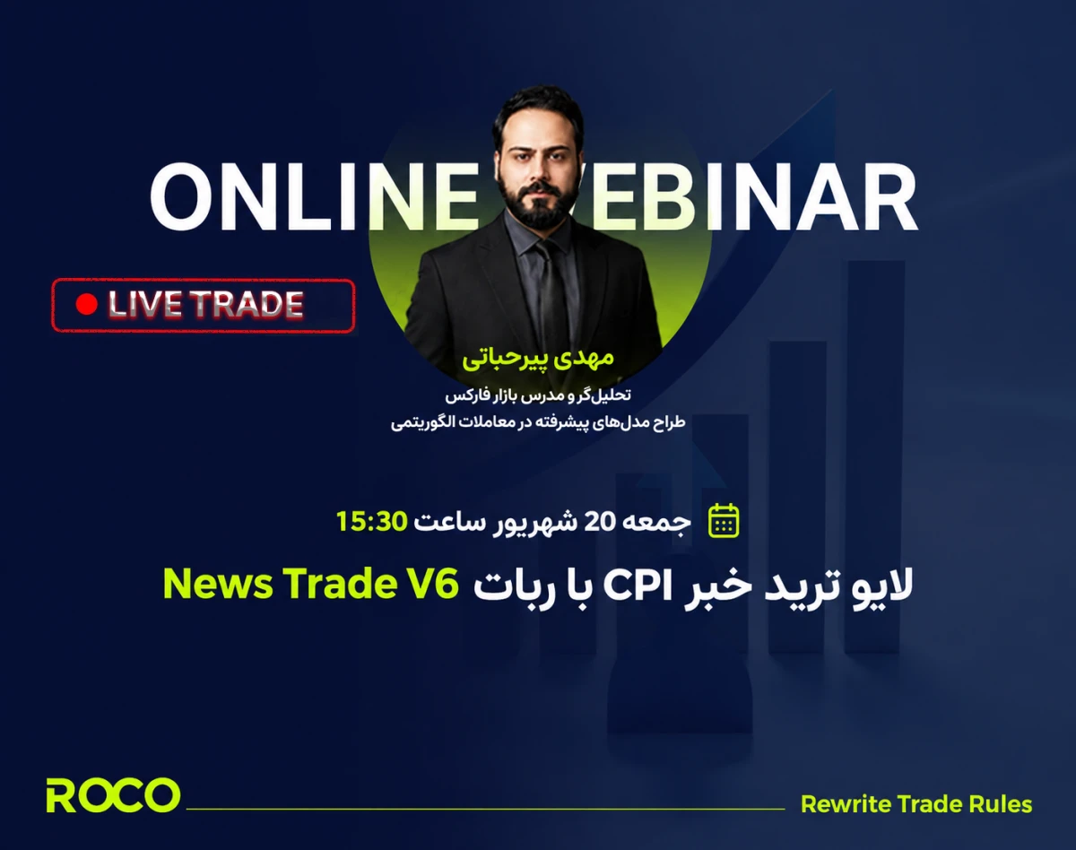 وبینار لایو ترید خبر CPI با ربات News Trade V6