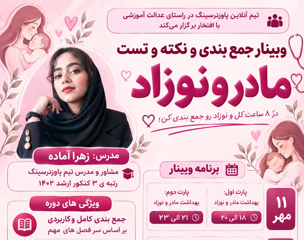 وبینار جمع بندی و نکته و تست مادر و نوزاد