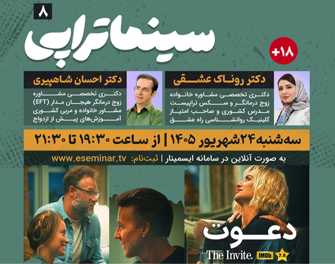 وبینار سینماتراپی: تحلیل روانشناسی فیلم سینمایی دعوت the invite 2026