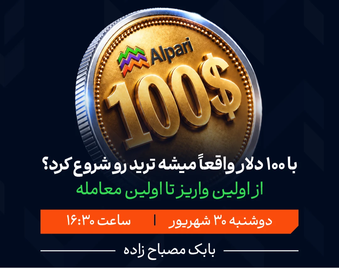 وبینار با ۱۰۰ دلار واقعاً می‌شود ترید را شروع کرد؟