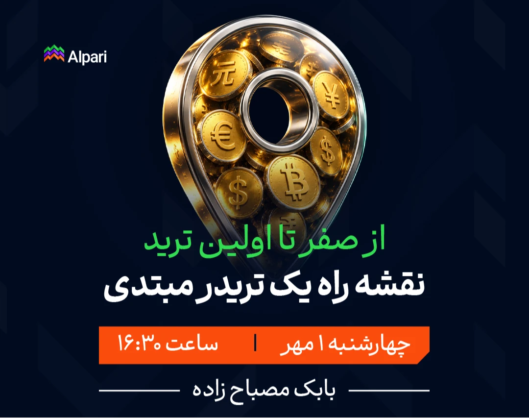 وبینار از صفر تا اولین ترید: نقشه راه یک تریدر مبتدی
