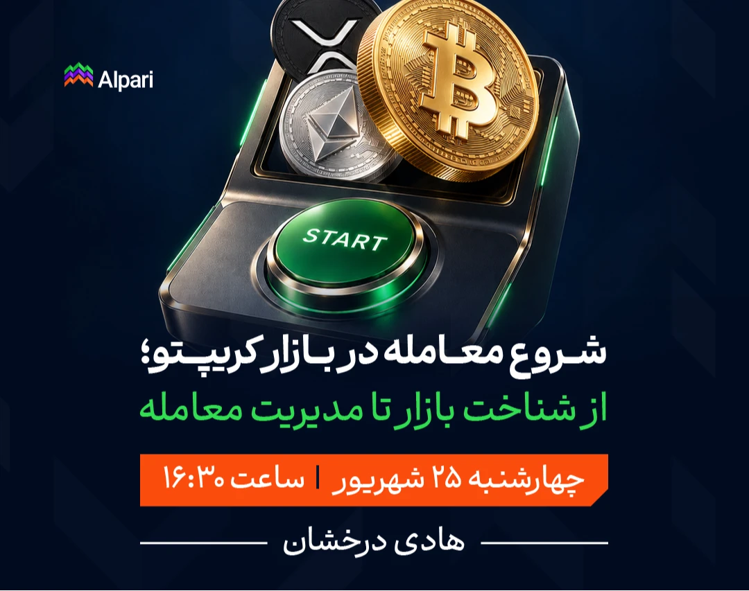 وبینار شروع معامله در بازار کریپتو؛ از شناخت بازار تا مدیریت معامله