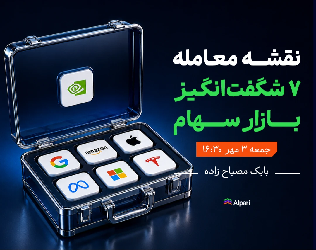 وبینار ۷ شگفت‌انگیز بازار سهام آمریکا و فرصت‌های معاملاتی آن‌ها برای ایرانیان