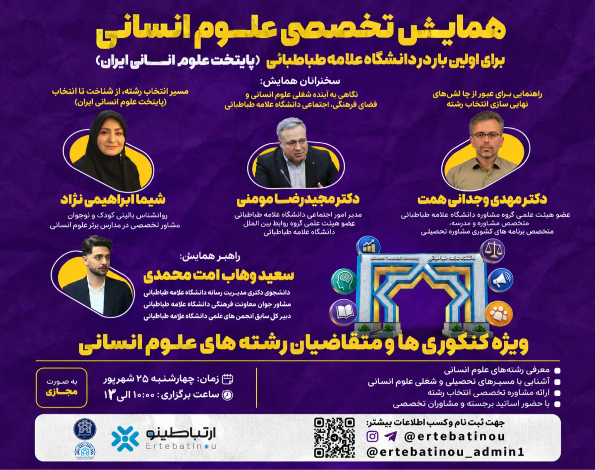 وبینار همایش تخصصی علوم انسانی