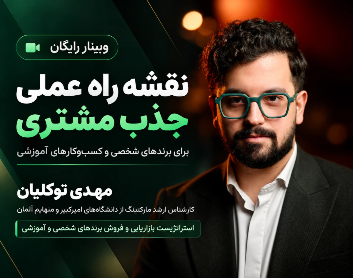۷ گام جذب مشتری برای برندهای شخصی و کسب‌وکارهای آموزشی