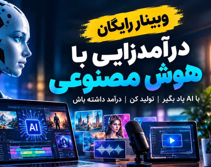 وبینار  درآمدزایی با هوش مصنوعی