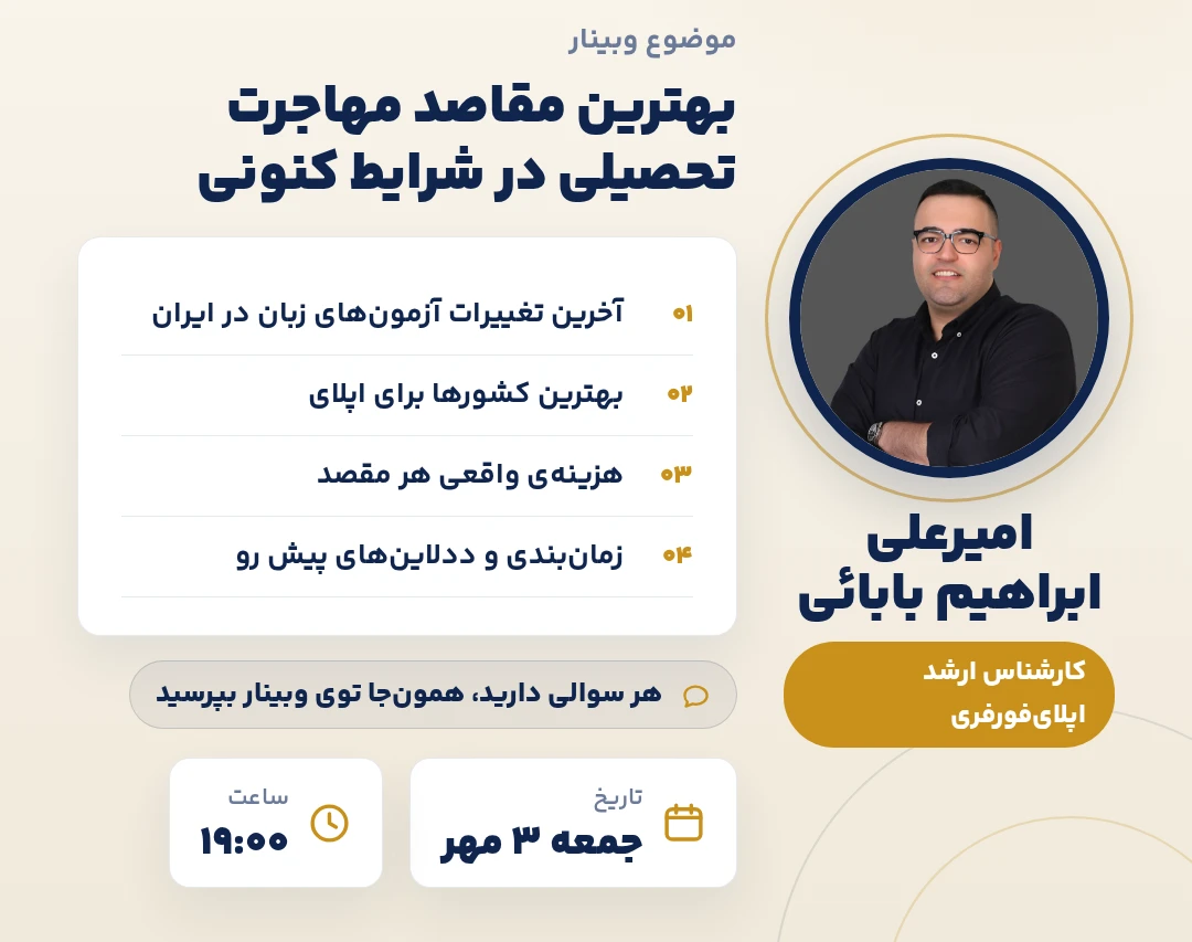 🎓 وبینار ویژه: بهترین استراتژی اپلای تحصیلی در شرایط کنونی 🌍