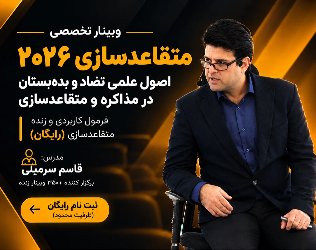 وبینار تخصصی متقاعدسازی ۲۰۲۶  اصول علمی تضاد و بده‌بستان در مذاکره و متقاعدسازی