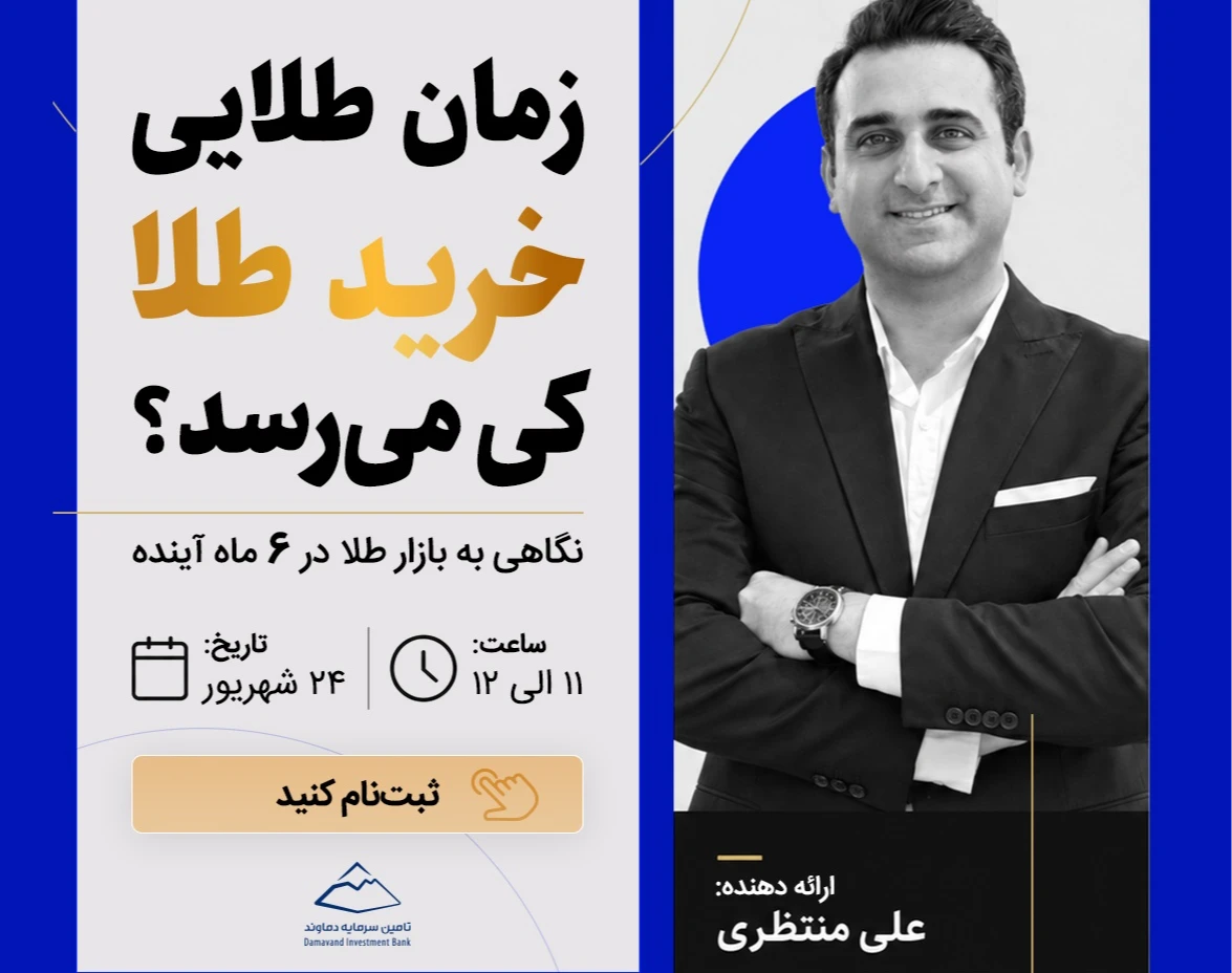 وبینار زمان طلایی خرید طلا در نیمه دوم سال