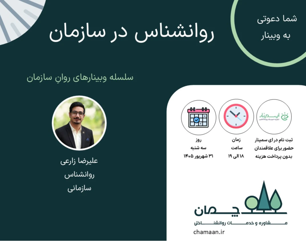 وبینار روانشناس در سازمان