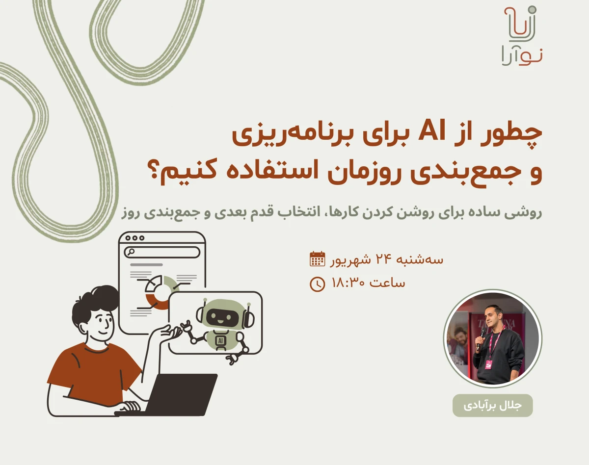 وبینار برنامه‌ریزی و جمع‌بندی روز با کمک AI