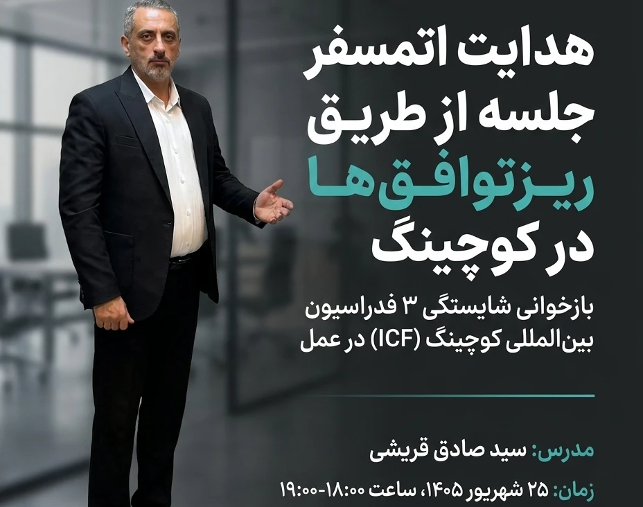 وبینار هدایت اتمسفر جلسه از طریق ریزتوافق‌ها (Micro-Agreements) در کوچینگ( بازخوانی شایستگی ۳ فدراسیون بین‌المللی کوچینگ در عمل)