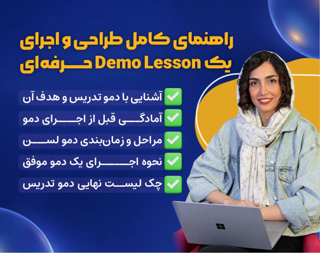 وبینار صفر تا صد Demo Teaching | از طراحی تا اجرای یک Demo Lesson حرفه‌ای