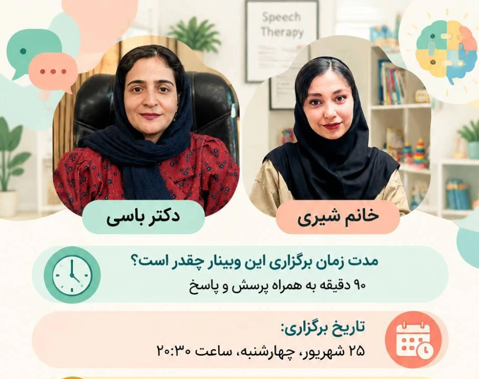 وبینار آیا کودک من برای مدرسه آماده است؟