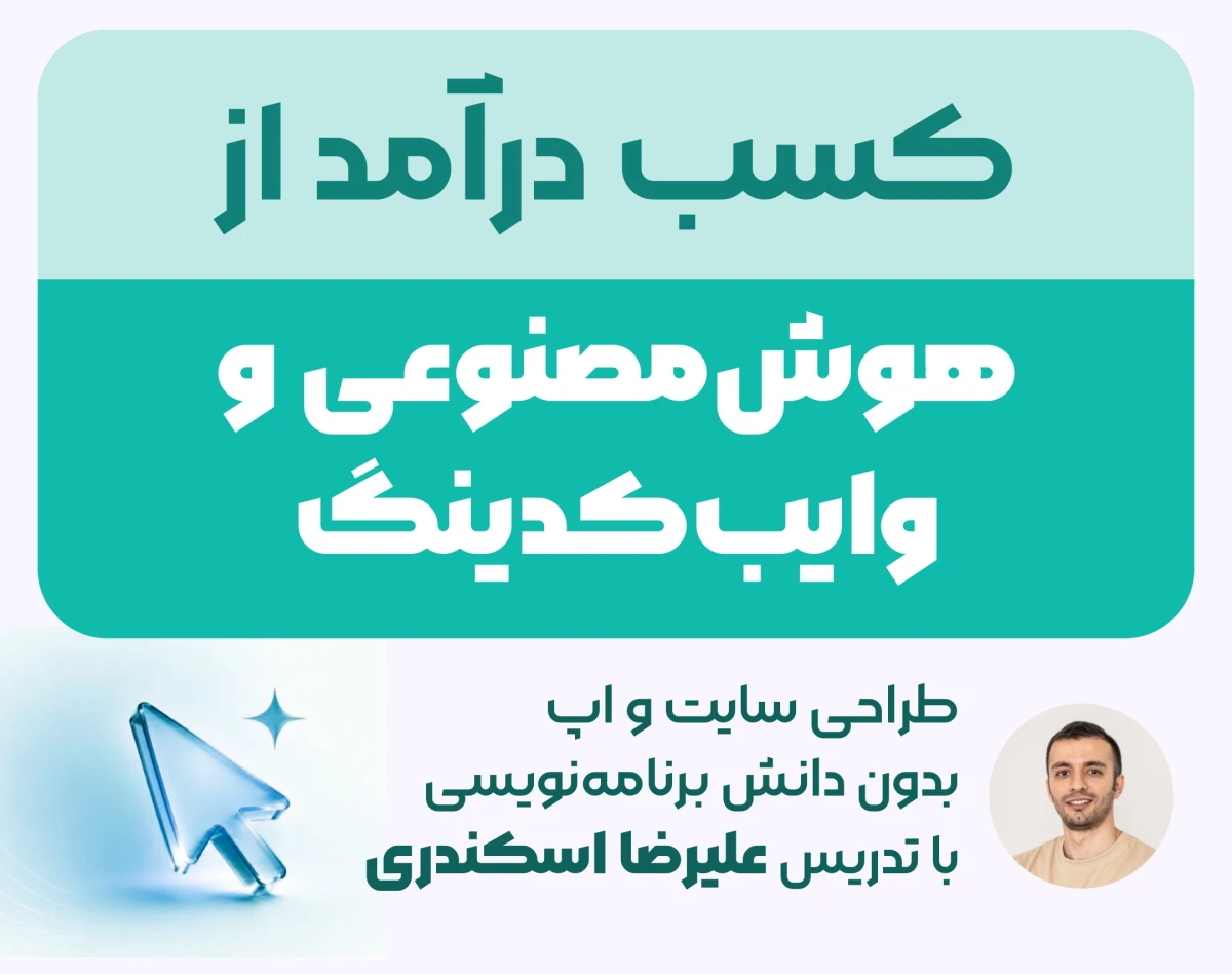 وبینار درآمد با وایب‌کدینگ AI (طراحی سایت و اپ بدون کدنویسی با هوش‌مصنوعی)