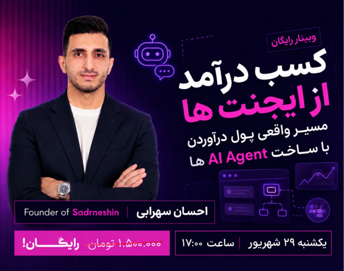 وبینار مسیر کسب درآمد از ساخت AI Agent (تجربه شخصی)